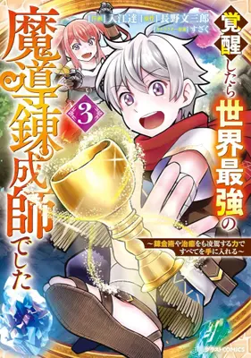 Manga Set Kakusei Shitara Sekai Saikyou no Madou Renseishi Deshita ~Renkinjutsuya Chiyu wo mo Ryouga Suru Chikara de Subete wo Teniireru~ (Vol.1-3) (覚醒したら世界最強の魔導錬成師でした 〜錬金術や治癒をも凌駕する力ですべてを手に入れる〜) 