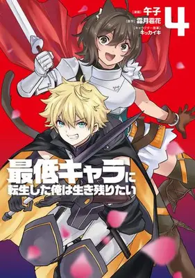 Manga Set Saitei Chara ni Tensei shita Ore wa Ikinokoritai (Vol.1-4) (最低キャラに転生した俺は生き残りたい)  / Umashi