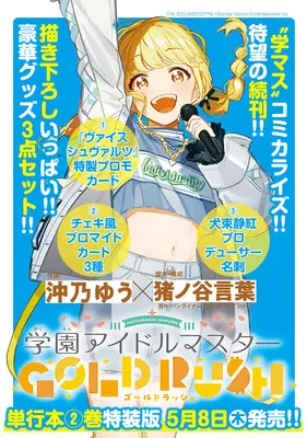 Special Edition Manga with Tapestry Gakuen Idol Master Gold Rush (【特装版】学園アイドルマスター GOLD RUSH 2 グッズ付き『B2タペストリー付きメロンブックス限定版B』)  / Inoya Kotoba & バンダイナムコエンターテインメント & 沖乃ゆう