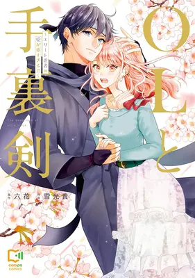 Manga OL to Shuriken (OLと手裏剣 ～エリート忍者の愛が重すぎる!!～)  / Rikka & 雪光貴