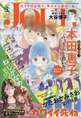 Magazine JOUR (JOUR すてきな主婦たち 2025年3月号) 