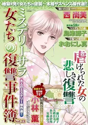 Magazine MYSTERY sara (MYSTERY sara 女たちの復讐事件簿23 2025年4月号) 