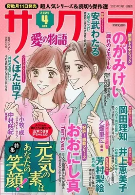 Magazine Sakura - Ai no Monoatari (サクラ愛の物語 2025年4月号) 