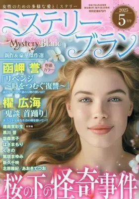Magazine Mystery Blanc (Mystery Blanc 2025年5月号 ミステリーブラン) 