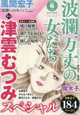 Magazine Haran Banjou no Onnatachi (波瀾万丈の女たち 2025年6月号) 