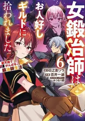Manga Set Onna Kajishi wa Ohitoyoshi Guild ni Hirowaremashita - Shintenchi de Ganbaru Kajishi Seikatsu (6) (女鍛冶師はお人好しギルドに拾われました～新天地でがんばる鍛冶師生活～　コミック　1-6巻セット (KADOKAWA))  / みつなり都／百井一途 & Hinokage Sora