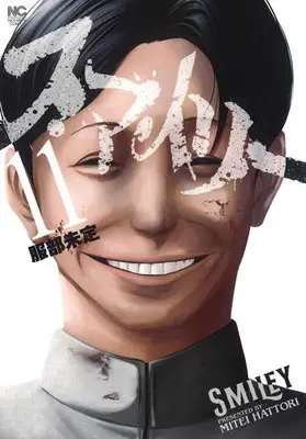 Manga Complete Set Smiley (Vol.1-11) (スマイリー)  / 服部 未定