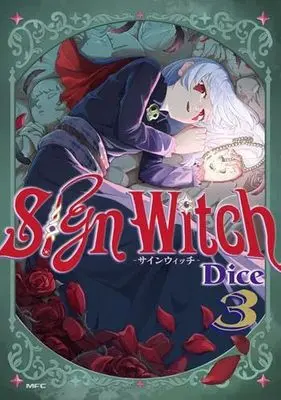 Manga Set Sign Witch (3) (SignWitch -サインウィッチ-　コミック　全3巻セット (KADOKAWA))  / Dice