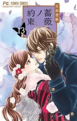 Manga Set Barairo no Yakusoku (13) (薔薇色ノ約束　コミック　1-13巻セット (小学館))  / Miyasaka Kaho