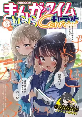 Magazine Manga Time Kirara Carat (まんがタイムきららキャラット 2025年 06 月号 [雑誌]) 