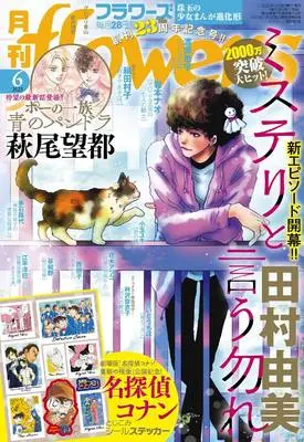 Magazine Monthly flowers (月刊flowers(フラワーズ) 2025年06月号) 