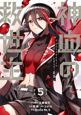 Manga Kami Chi no Kyuuseishu -0. 00000001% o Hikiate Saikyou e- vol.5 (神血の救世主~0.00000001%を引き当て最強へ~(5) (電撃コミックスNEXT))  / Studio No.9 & 疾狼 & 3rd Ie