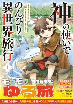 Manga Kami no Tsukai de Nonbiri Isekai Ryokou ~Saikyou no Karada de Slow Life. Mahou wo Tanoshin de Jiyuu ni Ikiteiku!~ vol.1 (神の使いでのんびり異世界旅行～最強の体でスローライフ。魔法を楽しんで自由に生きていく！～（コミック） 1 (GAコミック))  / Setouchi Kurage