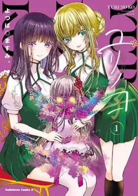 Manga Yuri no Ko vol.1 (ユリノコ (1) (角川コミックス・エース))  / よつば◎ますみ。