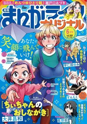 Magazine Manga Life Original (まんがライフオリジナル 2025年 06 月号 [雑誌]) 