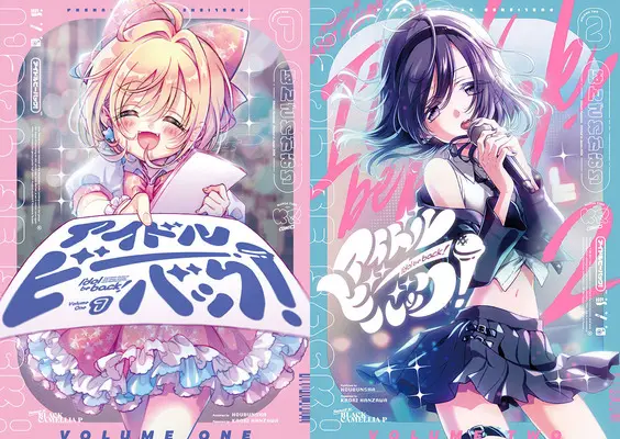 Special Edition Manga with Bonus Idol Be Back! (「アイドルビーバック!」1巻&2巻『メロン限定版』 同時購入セット)  / Hanzawa Kaori
