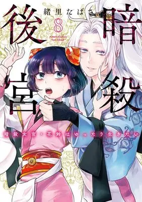 Manga Ansatsu Koukyuu: Ansatsu Nyokan Karin wa Yuttari Ikitai vol.8 (暗殺後宮~暗殺女官・花鈴はゆったり生きたい~(8): ビッグ コミックス)  / Iori Tabasa