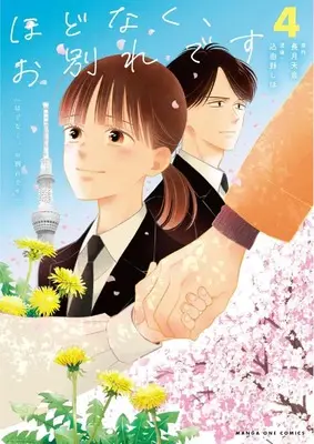 Manga Hodonaku, Owakare Desu vol.4 (ほどなく、お別れです(4): マンガワンSSC)  / 長月天音(作)込由野しほ(画)