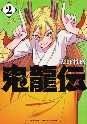 Manga Kiryuuden vol.2 (鬼龍伝(2): マンガワンSSC)  / Oono Shouma