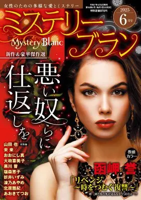 Magazine Mystery Blanc (ミステリーブラン2025年6月号) 