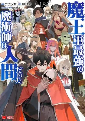 Manga Maou Gun Saikyou no Majutsushi wa Ningen datta vol.13 (魔王軍最強の魔術師は人間だった (13) (モンスターコミックス))  / Anajiro