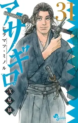 Manga Asagiro - Asagi Ookami vol.31 (アサギロ~浅葱狼~(31): ゲッサンSSCS)  / Hiramatsu Minoru