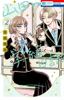 Manga Yamada no Gakkyuu Nisshi vol.2 (山田の学級日誌 2 (花とゆめコミックス))  / 青海 瑠依