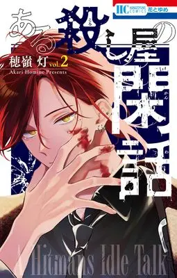 Manga Aru Satsujinki no Kanwa vol.2 (ある殺し屋の閑話 2 (花とゆめコミックス))  / 穂嶺 灯