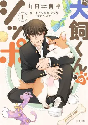 Manga Inukai-kun no Shippo vol.1 (犬飼くんのシッポ-恋するMOON DOGスピンオフ- 1 (花とゆめコミックススペシャル))  / Yamada Nanpei