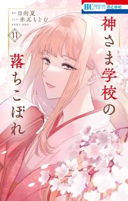 Manga Kamisama Gakkou no Ochikobore vol.11 (神さま学校の落ちこぼれ 11 (花とゆめコミックス)) 