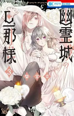 Manga Yuureijou no Danna-sama (Master of the Ghost Castle) vol.3 (幽霊城の旦那様 3 (花とゆめコミックス))  / Shibamiya Yuki