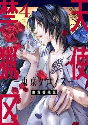 Manga Tenshi Kinryouku: Tokyo Chronos vol.4 (天使禁猟区-東京クロノス- 4 (花とゆめコミックススペシャル))  / Yuki Kaori