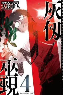 Manga Kaijin Fugeki vol.4 (灰仭巫覡(4) (講談社コミックス))  / Oh! Great