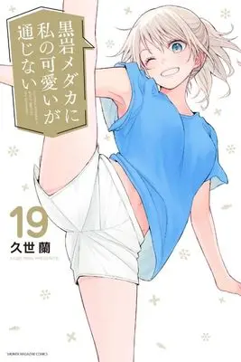 Manga Kuroiwa Medaka ni Watashi no Kawaii ga Tsuujinai vol.19 (黒岩メダカに私の可愛いが通じない(19) (講談社コミックス))  / Kuze Ran