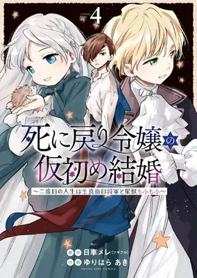 Manga Shini Modori Reijou no Karisome Kekkon vol.4 (死に戻り令嬢の仮初め結婚 ~二度目の人生は生真面目将軍と星獣もふもふ~ 4 (4巻) (YKコミックス)) 