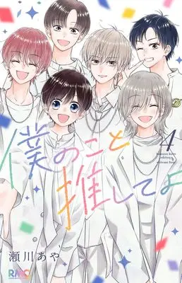 Manga Boku no Koto Oshiete yo vol.4 (僕のこと推してよ 4 (りぼんマスコットコミックス))  / Segawa Aya