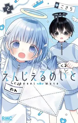 Manga Angel Mate vol.2 (えんじぇるめいと 2 (りぼんマスコットコミックス))  / Kokichi