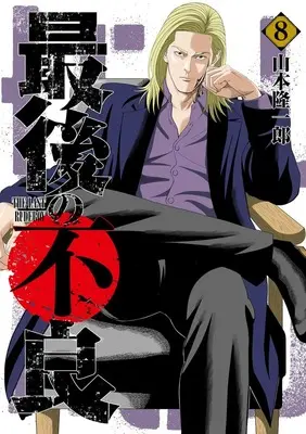 Manga Saigo no Furyou vol.8 (最後の不良 8 (ヤングジャンプコミックス))  / Yamamoto Ryuuichirou