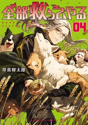 Manga Zenbu Sukutte Yaru vol.4 (全部救ってやる (4))  / Tsuneki Netarou