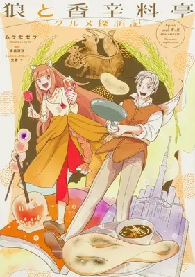 Manga Spice & Wolf: Gourmet Exploration (狼と香辛料亭 グルメ探訪記 (電撃コミックスNEXT))  / ムラセ セラ