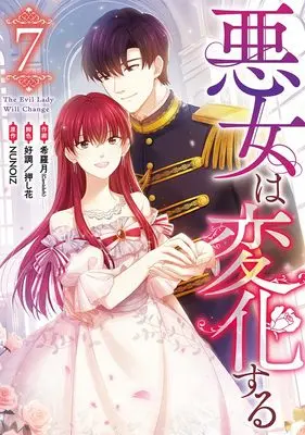 Manga Akujo wa Henka Suru vol.7 (悪女は変化する(7) (7) (カラフルハピネス))  / 好調/押し花 & 希羅月(Comicloft)