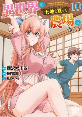 Manga Isekai de Tochi wo Katte Noujou wo Tsukurou vol.10 (異世界で土地を買って農場を作ろう (10) (バーズコミックス))  / Sasameyuki Jun & Murakami Yuichi & Okazawa Rokujuuyon