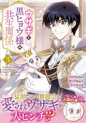 Manga Little Rabbit and the Big Bad Leopard vol.3 (ウサギと黒ヒョウ様の共生関係(3) (3) (カラフルハピネス))  / Sadam & Mogin