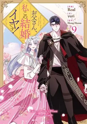 Manga Otousan, Watahi kono Kekkon Iya desu. (Daddy, I Don't Want to Marry!) vol.9 (お父さん、私この結婚イヤです!(9) (9) (カラフルハピネス))  / Roal & yuri