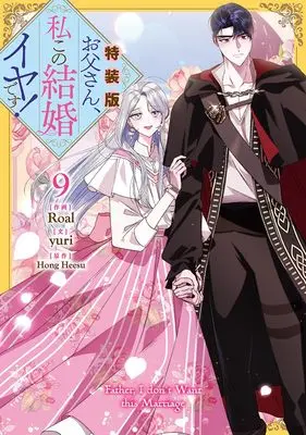 Special Edition Manga with Bonus Otousan, Watahi kono Kekkon Iya desu. (Daddy, I Don't Want to Marry!) vol.9 (お父さん、私この結婚イヤです!(9)特装版 (9) (カラフルハピネス))  / Roal & yuri
