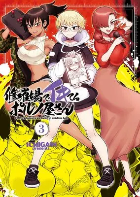Manga Shuraba de Ikiteru Porn-ya-san vol.3 (修羅場でイキてるポルノ屋さん 3 (3巻) (YKコミックス))  / ICHIGAIN