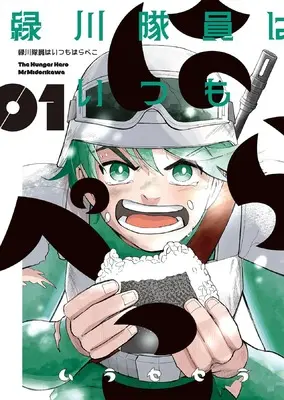 Manga Midorikawa Taiin wa Iitsumo Harapeko vol.1 (緑川隊員はいつもはらペコ 1 (1巻) (思い出食堂コミックス))  / Murase Sera