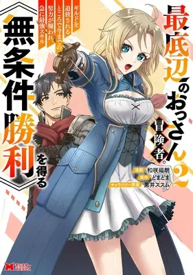 Manga Saiteihen no Ossan Boukensha. Guild wo Tsuihousareru Tokoro de Imamade no Doryoku ga Mukuware, Kyuu ni Saikyou Skill [Mujouken Shouri] wo Eru vol.2 (最底辺のおっさん冒険者。ギルドを追放されるところで今までの努力が報われ、急に最強スキル《無条件勝利》を得る (2) (モンスターコミックス)) 
