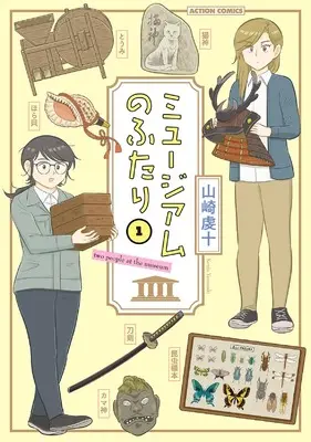 Manga Museum no Futari vol.1 (ミュージアムのふたり (1) (アクションコミックス)) 