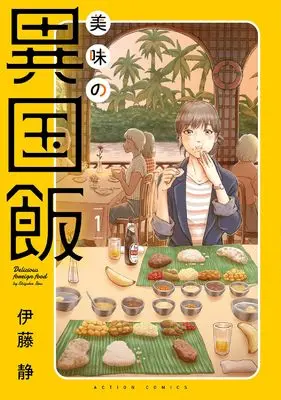 Manga Bimi no Ikokumeshi vol.1 (美味の異国飯 (1) (アクションコミックス)) 